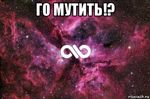 го мутить!? , Мем офигенно