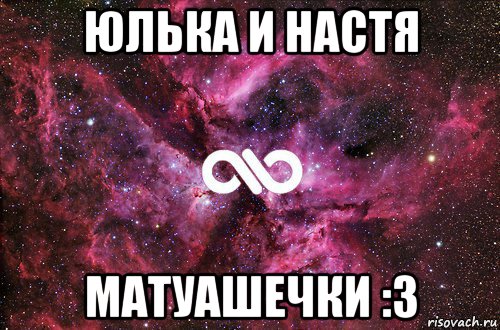 юлька и настя матуашечки :3, Мем офигенно