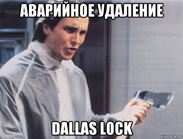 аварийное удаление dallas lock, Мем Американский психопат