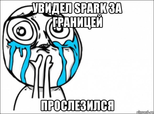 увидел spark за границей прослезился, Мем Это самый