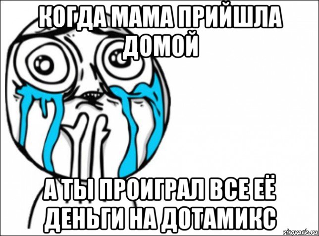 когда мама прийшла домой а ты проиграл все её деньги на дотамикс, Мем Это самый