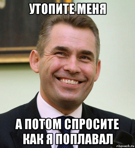 Потом задавать. Павел Астахов поплавали. Павел Астахов мемы. Павел Астахов Мем. Мем Астахов поплавали.