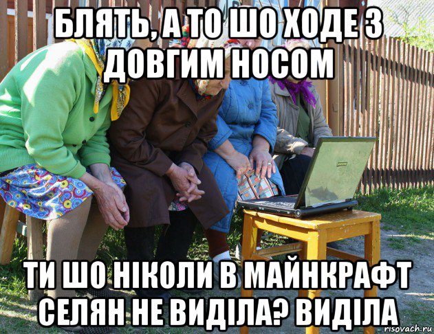 блять, а то шо ходе з довгим носом ти шо ніколи в майнкрафт селян не виділа? виділа, Мем   Бабушки рекомендуют