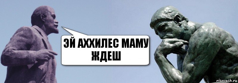 Эй аххилес маму ждеш