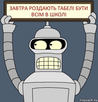 ЗАВТРА РОЗДАЮТЬ ТАБЕЛІ БУТИ ВСІМ В ШКОЛІ, Комикс Бендер с плакатом