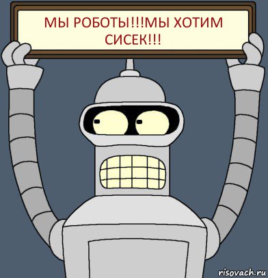 Мы роботы!!!Мы хотим сисек!!!, Комикс Бендер с плакатом