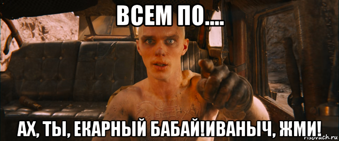 Жми мем. В Вальхаллу Мем. Mad Max Мем. Ёкарный Бабай жми Мем Безумный Макс.