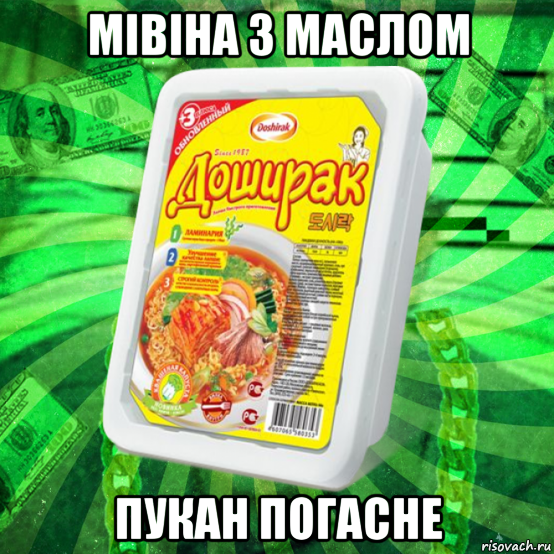 Мемы про доширак