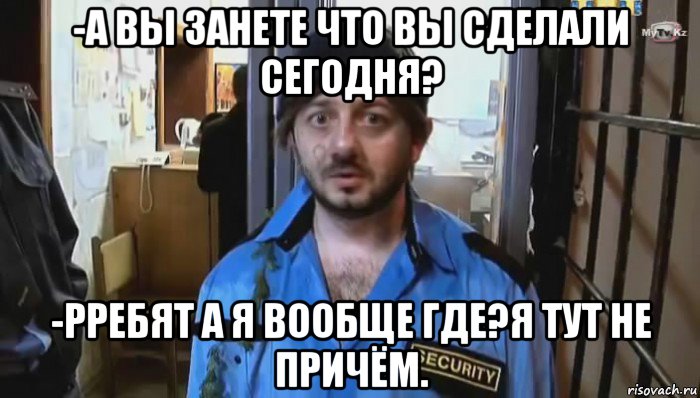 -а вы занете что вы сделали сегодня? -рребят а я вообще где?я тут не причём., Мем Бородач (Наша Раша)