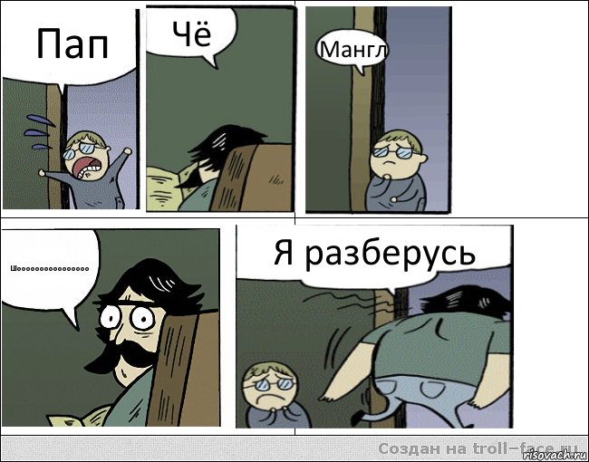 Пап Чё Мангл Шоооооооооооооооо Я разберусь, Комикс Пучеглазый отец уходит