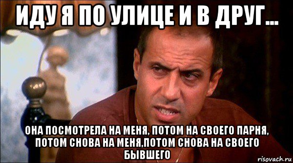 иду я по улице и в друг... она посмотрела на меня, потом на своего парня, потом снова на меня,потом снова на своего бывшего, Мем Челентано