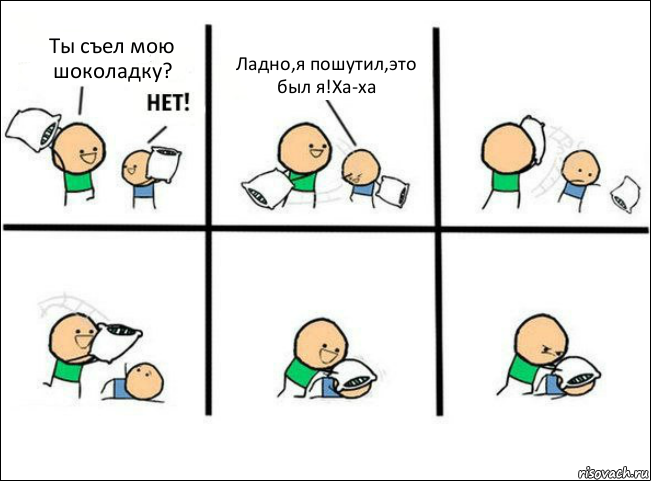 Ты съел мою шоколадку? Ладно,я пошутил,это был я!Ха-ха, Комикс Задушил подушкой