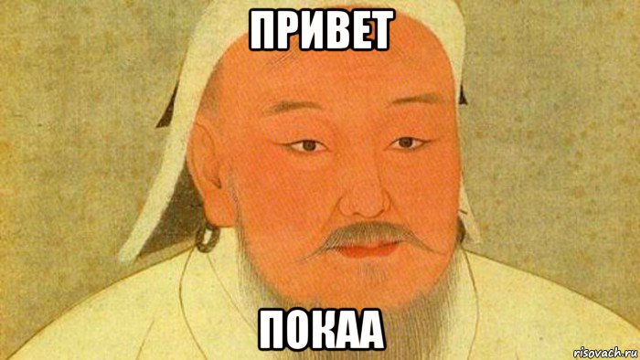 Хана мем. Чингис Хан Мем. Мемы про Чингисхана.