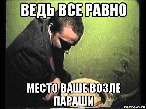 Ваше место. Твое место у параши Мем. Твое место возле параши. Путин Мем ваше место у параши. Твоё место у параши приколы.