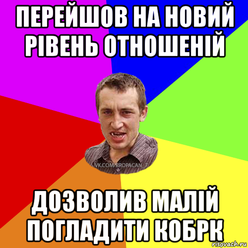 перейшов на новий рівень отношеній дозволив малій погладити кобрк, Мем Чоткий паца 7