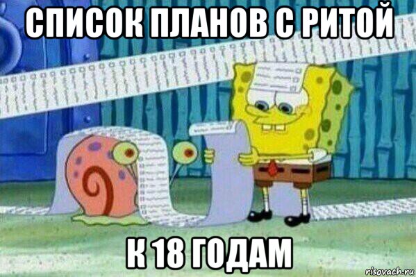 список планов с ритой к 18 годам, Мем Длинный список Спанч Боба