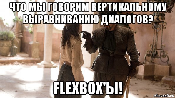 что мы говорим вертикальному выравниванию диалогов? flexbox'ы!