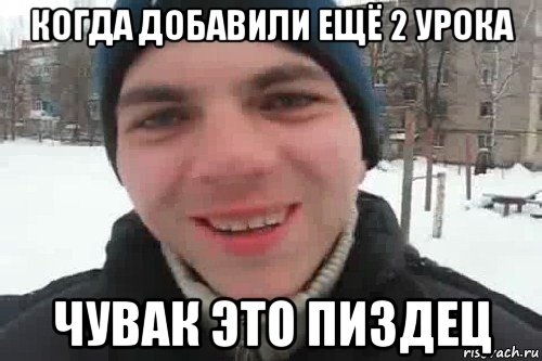 когда добавили ещё 2 урока чувак это пиздец