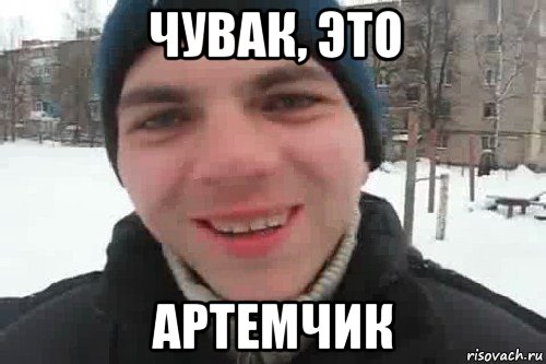 чувак, это артемчик