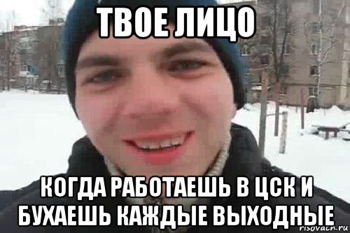 твое лицо когда работаешь в цск и бухаешь каждые выходные, Мем Чувак это рэпчик