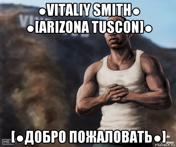 ●vitaliy smith● ●[arizona tuscon]● [●добро пожаловать●], Мем  CJ из гта сан андреас