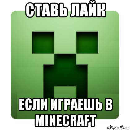 ставь лайк если играешь в minecraft, Мем Creeper