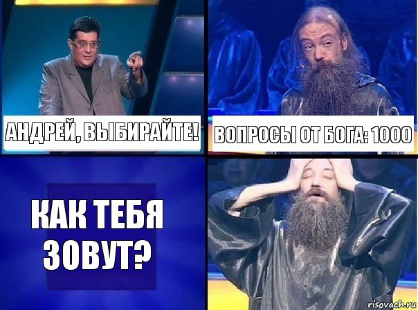 Андрей, выбирайте! Вопросы от бога: 1000 Как тебя зовут?