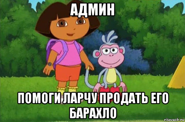 админ помоги ларчу продать его барахло, Мем Даша-следопыт