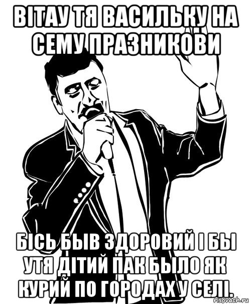 вітау тя васильку на сему празникови бісь быв здоровий і бы утя дітий пак было як курий по городах у селі., Мем Давай до свидания