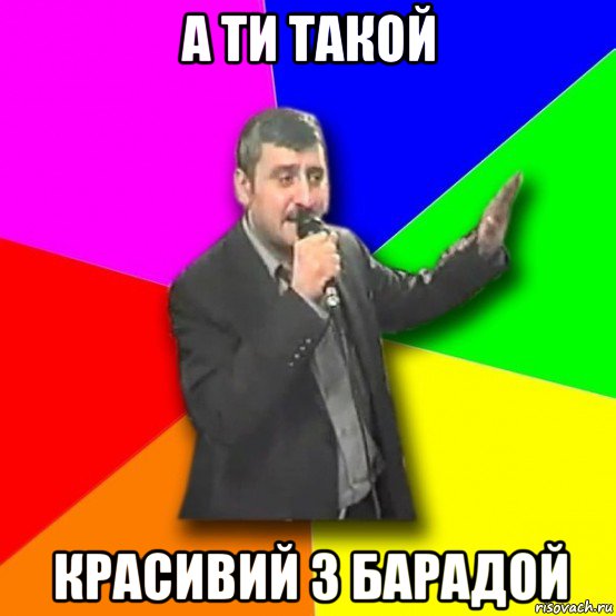 а ти такой красивий з барадой, Мем Давай досвидания