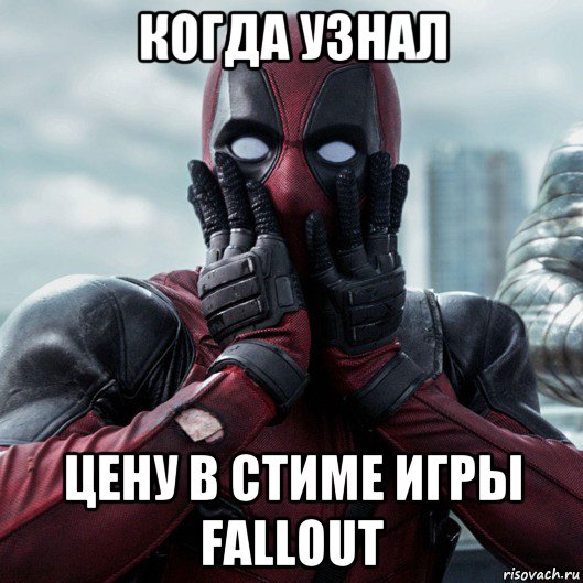 когда узнал цену в стиме игры fallout, Мем     Дэдпул