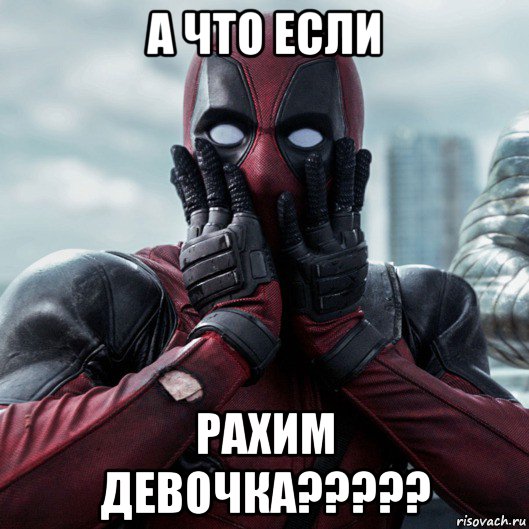 a что если рахим девочка?????, Мем     Дэдпул