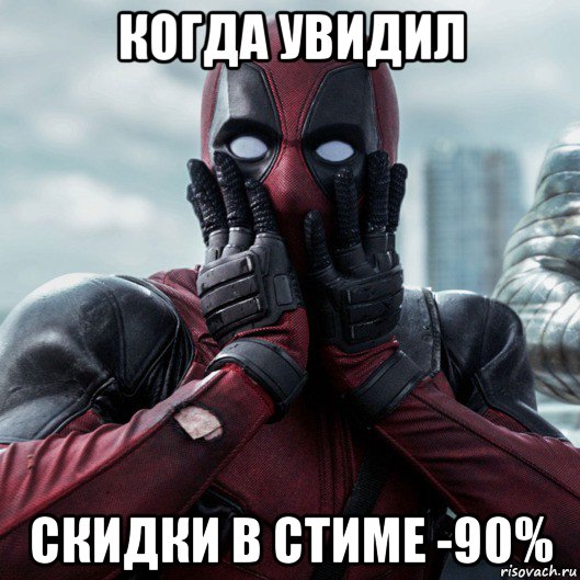 когда увидил скидки в стиме -90%, Мем     Дэдпул