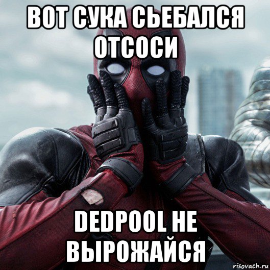 вот сука сьебался отсоси dedpool не вырожайся, Мем     Дэдпул