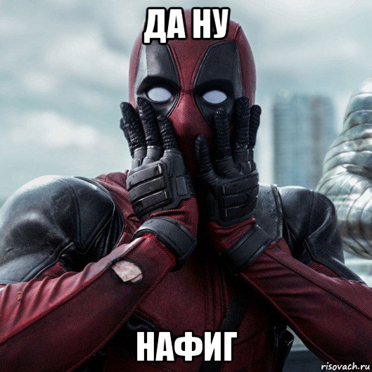 да ну нафиг, Мем     Дэдпул