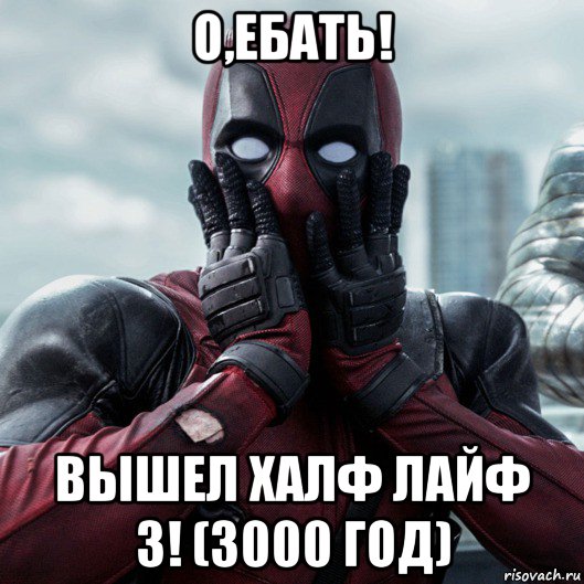 о,ебать! вышел халф лайф 3! (3000 год), Мем     Дэдпул