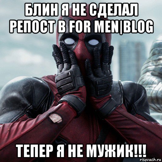 блин я не сделал репост в for men|blog тепер я не мужик!!!, Мем     Дэдпул