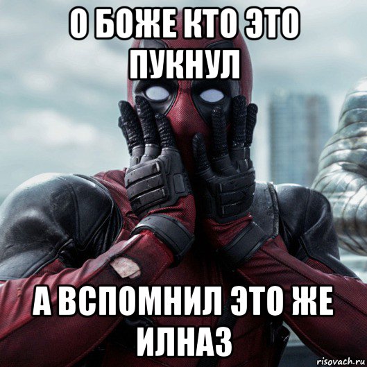 о боже кто это пукнул а вспомнил это же илназ, Мем     Дэдпул