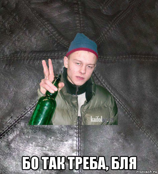  бо так треба, бля