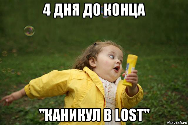 4 дня до конца "каникул в lost"