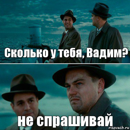 Сколько у тебя, Вадим? не спрашивай, Комикс Ди Каприо (Остров проклятых)