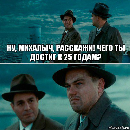 НУ, МИХАЛЫЧ, РАССКАЖИ! ЧЕГО ТЫ ДОСТИГ К 25 ГОДАМ? , Комикс Ди Каприо (Остров проклятых)