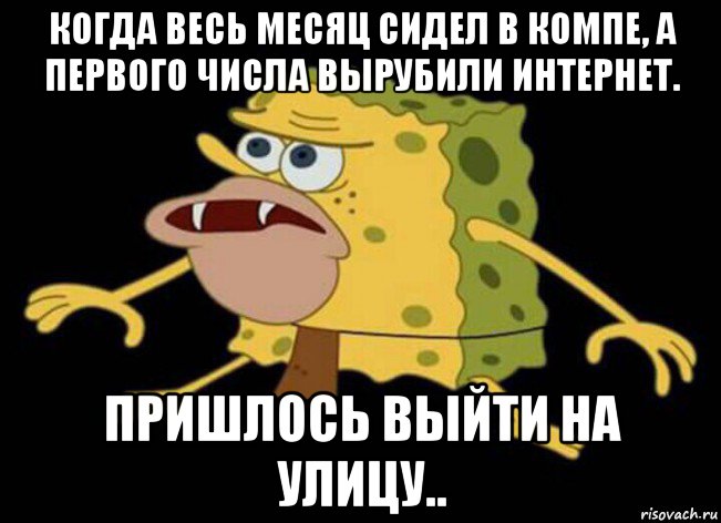 Месяц сижу. Вырубаю интернет. Когда вырубили интернет. Вырубай инет Мем. Картинка вырубаю интернет.