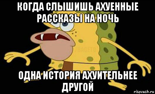 когда слышишь ахуенные рассказы на ночь одна история ахуительнее другой, Мем Дикий спанч боб