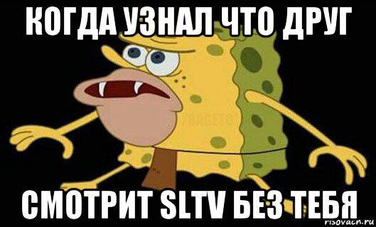 когда узнал что друг смотрит sltv без тебя, Мем Дикий спанч боб