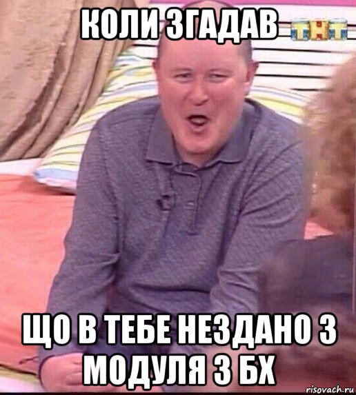 коли згадав що в тебе нездано 3 модуля з бх, Мем  Должанский