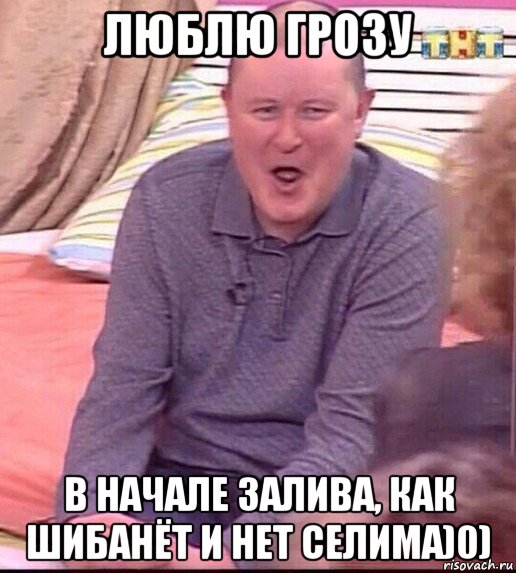 люблю грозу в начале залива, как шибанёт и нет селима)0), Мем  Должанский