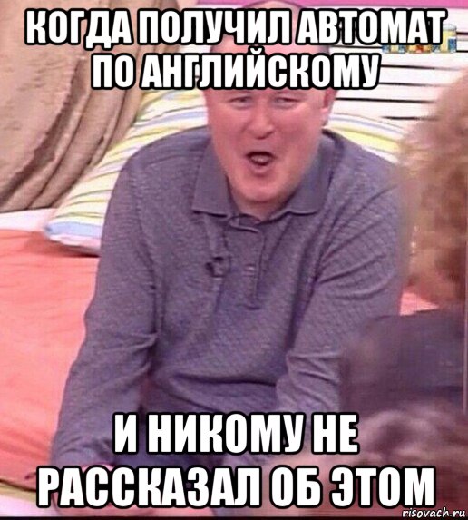 когда получил автомат по английскому и никому не рассказал об этом, Мем  Должанский