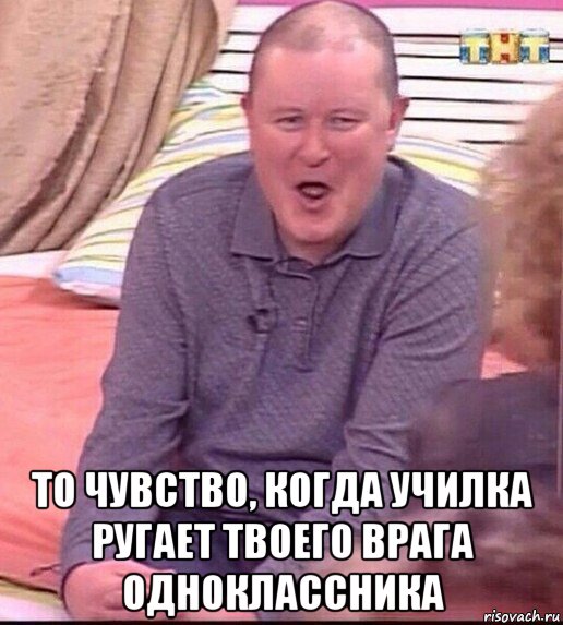  то чувство, когда училка ругает твоего врага одноклассника, Мем  Должанский