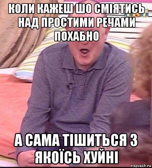 коли кажеш шо сміятись над простими речами похабно а сама тішиться з якоїсь хуйні, Мем  Должанский